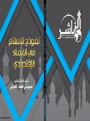 cover image of نموذج الإسلام  في  الإنماء الاقتصادي